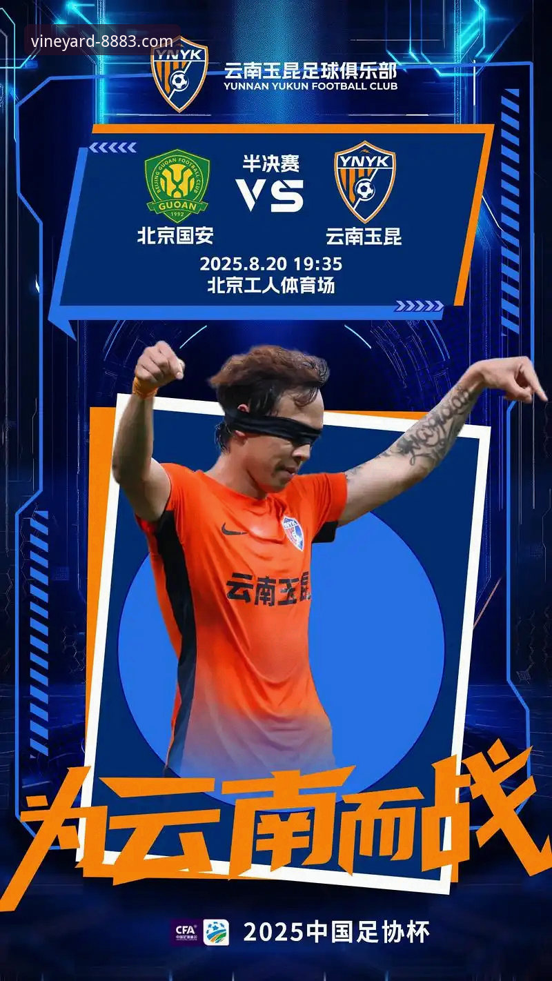 3次落后3次扳平！从云南玉昆vs北京国安看新葡萄娱乐平台的5大观赛亮点